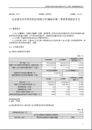 紫光华宇：2012年第一季度报告正文.ppt
