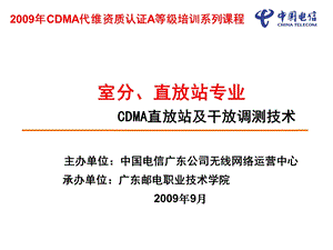 CDMA代维从业人员A等级课件-室分专业-CDMA直放站及干放调测技术.ppt