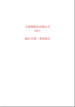 600717_ 天津港第一季度季报.ppt