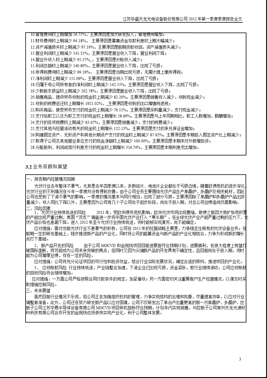 天龙光电：2012年第一季度报告全文.ppt_第3页