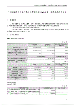 天龙光电：2012年第一季度报告全文.ppt