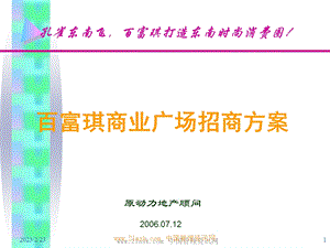 昆明百富琪商业广场招商方案.ppt