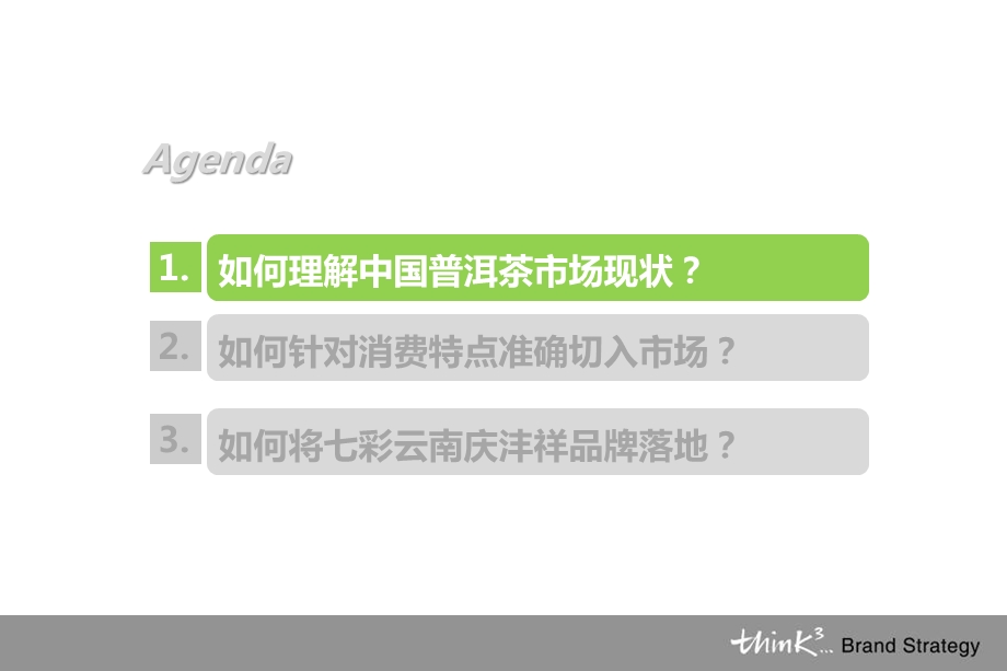 智立方-2009年七彩云南庆沣祥品牌现状思考及礼品行销传播方案.ppt_第3页