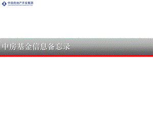 中房基金募集说明.ppt