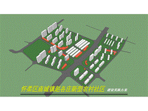 赵各庄新型农村社区建设实施方案(1).ppt