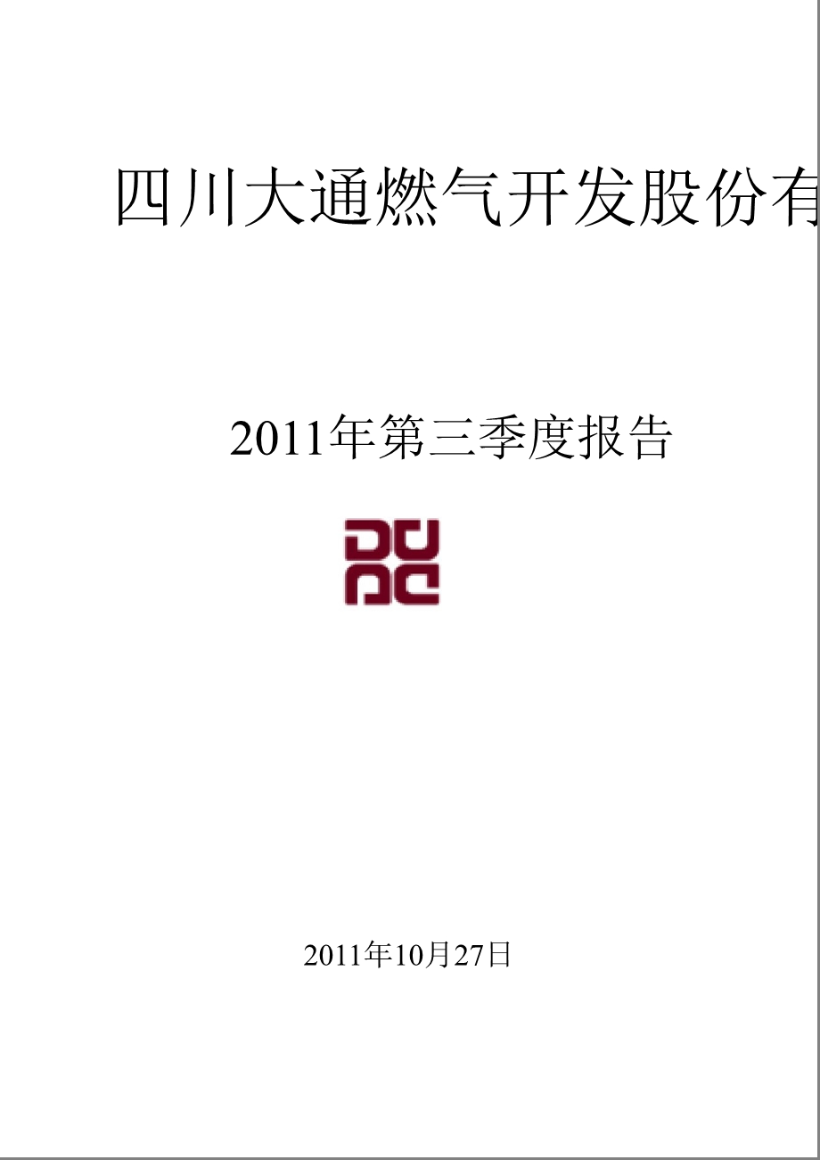 大通燃气：2011年第三季度报告全文.ppt_第1页