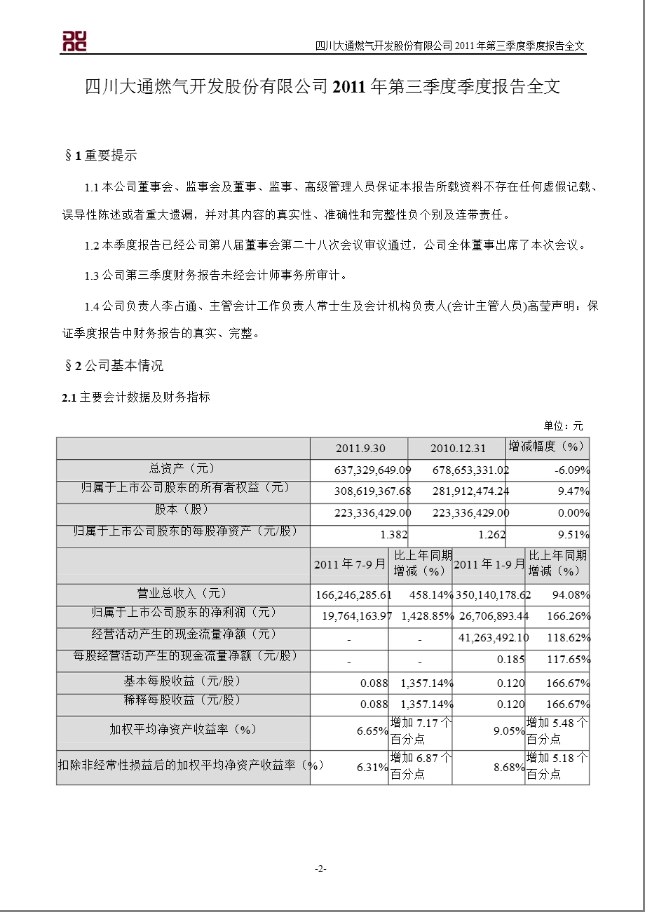 大通燃气：2011年第三季度报告全文.ppt_第2页