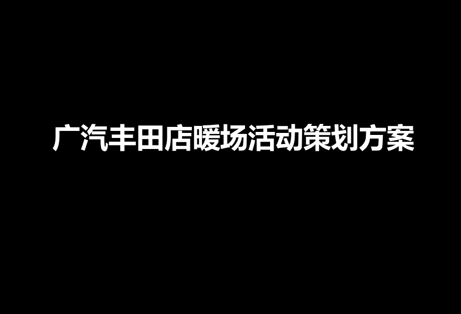 广汽丰田店暖场活动策划方案(1).ppt_第1页