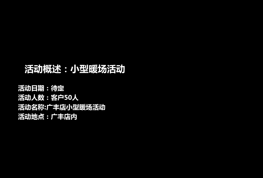 广汽丰田店暖场活动策划方案(1).ppt_第3页