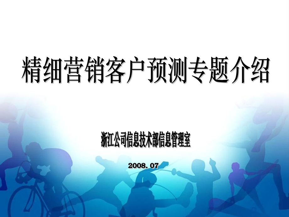 浙江移动精细营销客户预测专题介绍(1).ppt_第1页