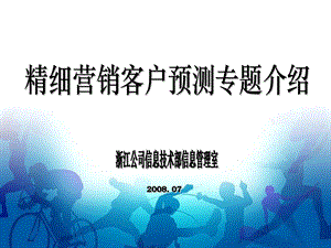 浙江移动精细营销客户预测专题介绍(1).ppt