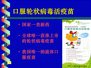 口服轮状病毒活疫苗(1).ppt