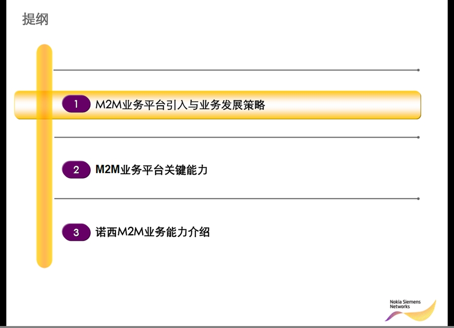 M2M业务发展策略与平台研讨—诺西(1).ppt_第2页