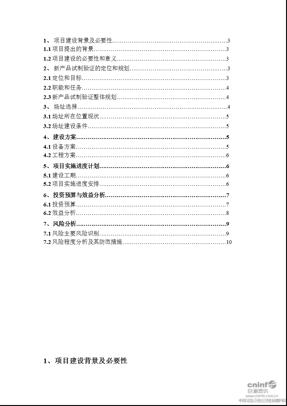 建设龙岗生产基地新产品试制验证线的可行性分析报告(1).ppt_第2页