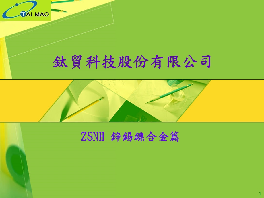 钛贸锌锡镍合金(ZSNH)简介-2013.ppt_第1页