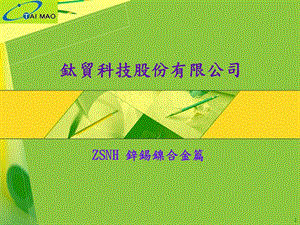 钛贸锌锡镍合金(ZSNH)简介-2013.ppt