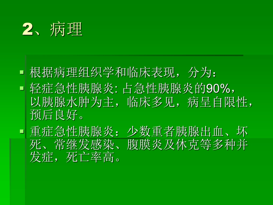 急性胰腺炎病人护理23580(ppt).ppt_第3页