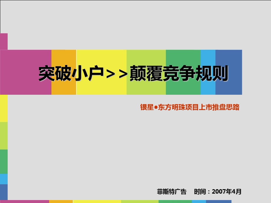 菲斯特广告-2007年重庆银星东方明珠项目上市推盘思路(1).ppt_第1页