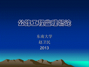 2013公路工程监理概论经典讲义（中南） .ppt