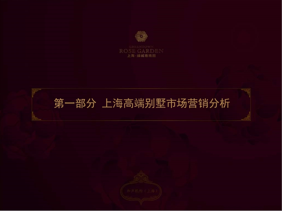 上海绿城玫瑰园广告策划竞标稿(2).ppt_第2页