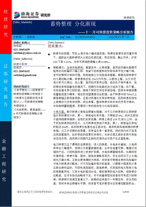 十一月可转债投资策略分析报告：蓄势整理_分化渐现-2012-11-09.ppt