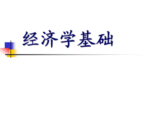 经济学基础.ppt.ppt