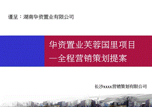 2011长沙华资置业芙蓉国里项目全程策划营销提案(120页） (2).ppt