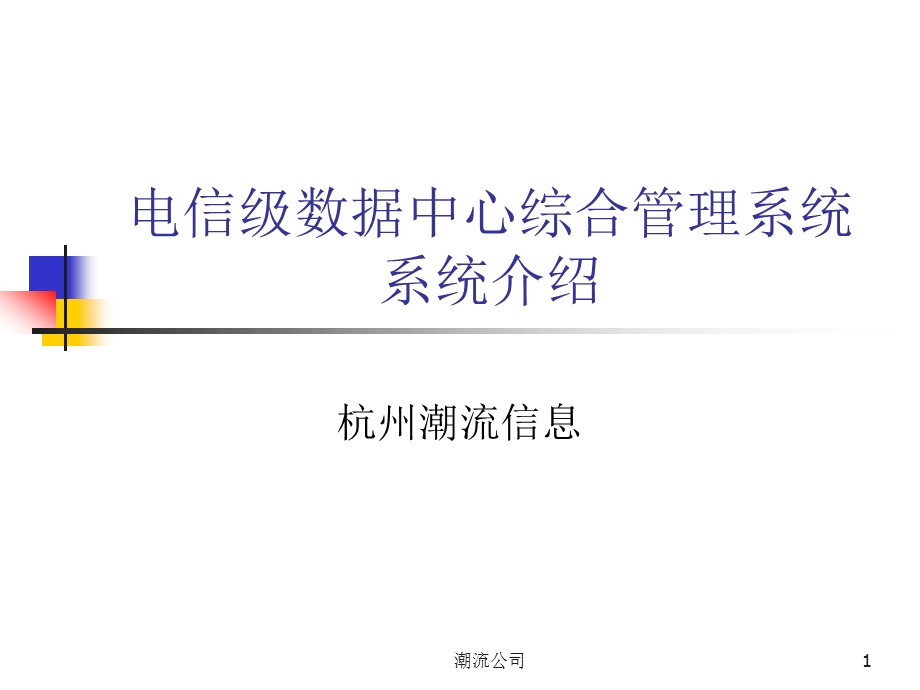 IDC业务省级汇报系统.ppt_第1页