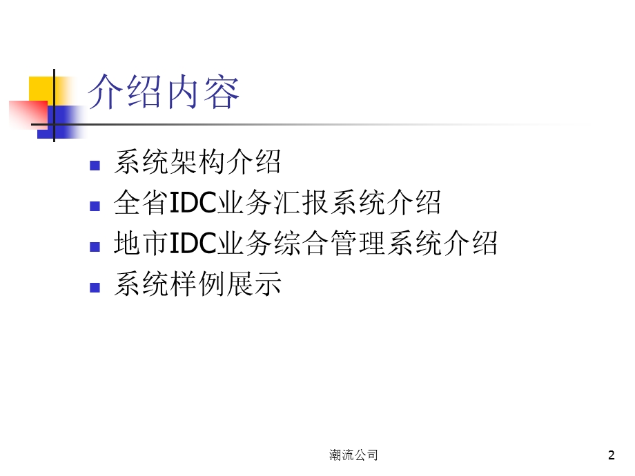 IDC业务省级汇报系统.ppt_第2页