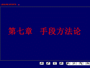 体育休闲娱乐理论与实践7-8.ppt