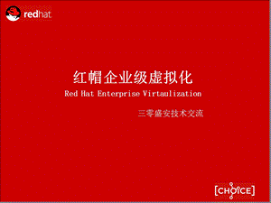 红帽企业级虚拟化交流讲稿.ppt
