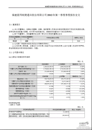 星网锐捷：2012年第一季度报告全文.ppt