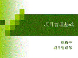 项目管理(1)(1).ppt