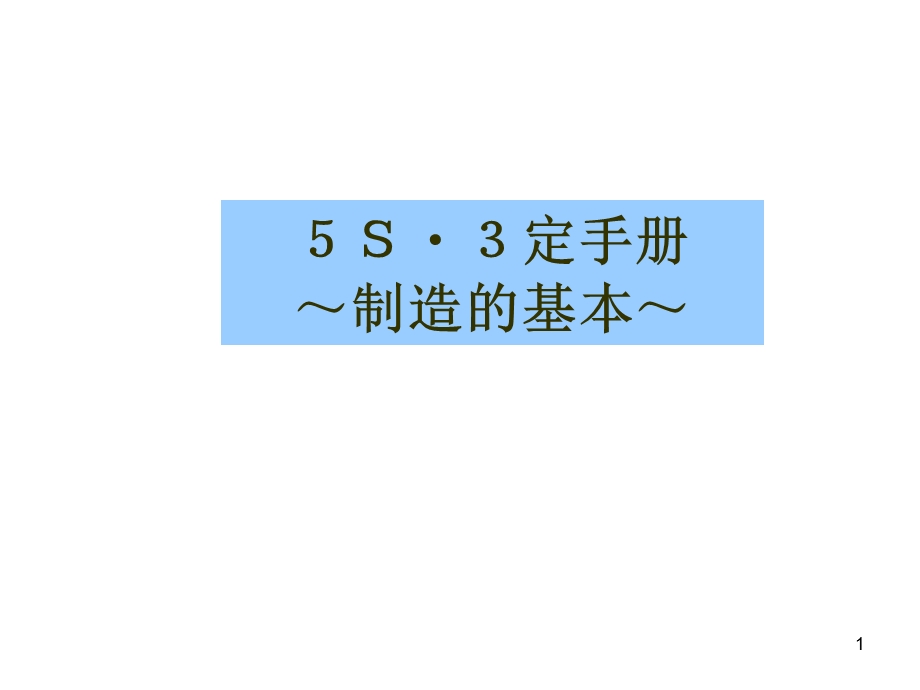 5S3定手册.ppt_第1页