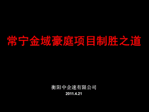 2011湖南常宁金域豪庭项目制胜之道88P(1).ppt