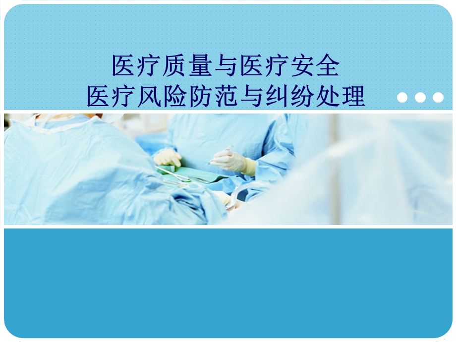 医疗安全培训.ppt_第1页