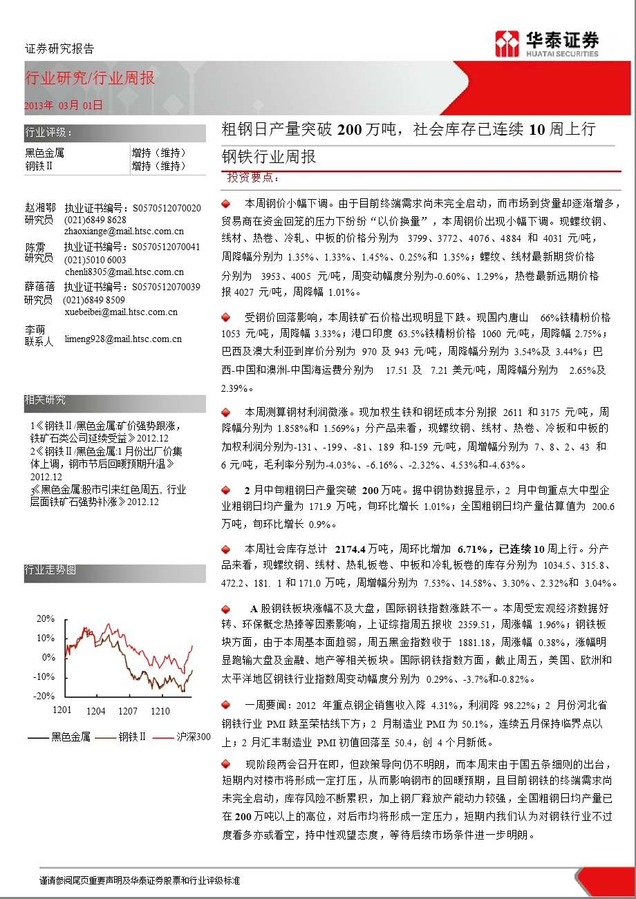 钢铁行业周报：粗钢日产量突破200万吨社会库存已连续10周上行-130301.ppt_第1页