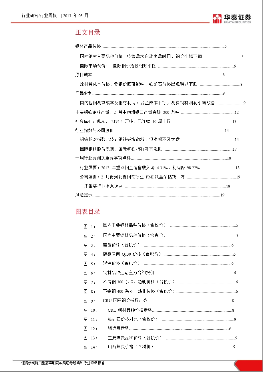 钢铁行业周报：粗钢日产量突破200万吨社会库存已连续10周上行-130301.ppt_第2页