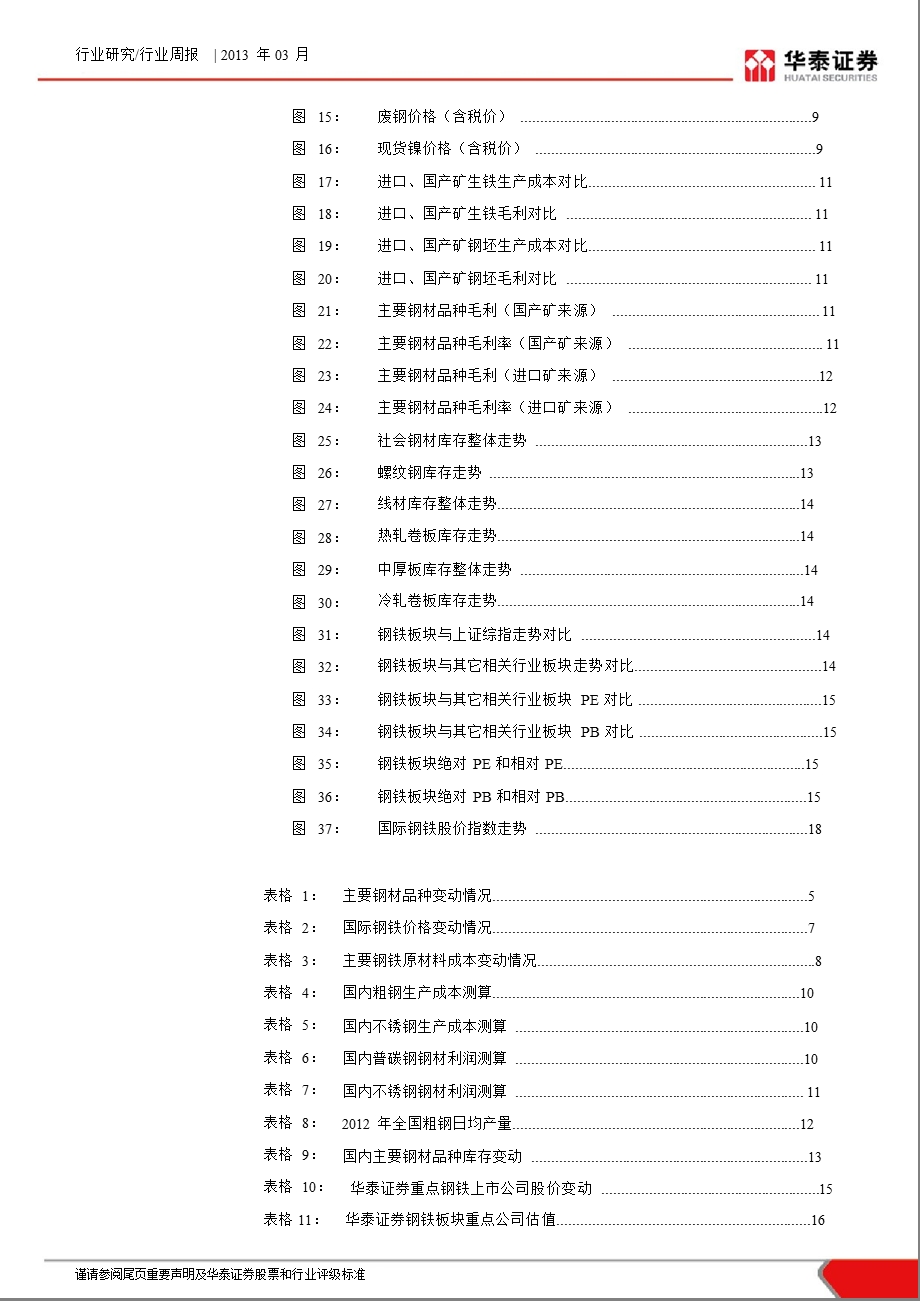 钢铁行业周报：粗钢日产量突破200万吨社会库存已连续10周上行-130301.ppt_第3页