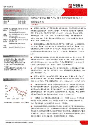 钢铁行业周报：粗钢日产量突破200万吨社会库存已连续10周上行-130301.ppt