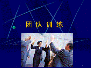 团队训练破冰游戏汇总.ppt