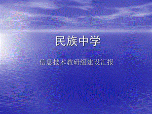 中学信息技术教研组建设材料.ppt