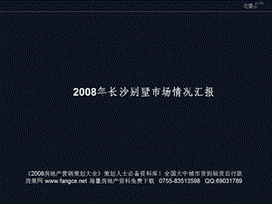 2008年长沙别墅市场调查分析报告90页-43M.ppt