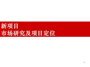 2009长春融创净月新项目市场研究及项目定位54p.ppt