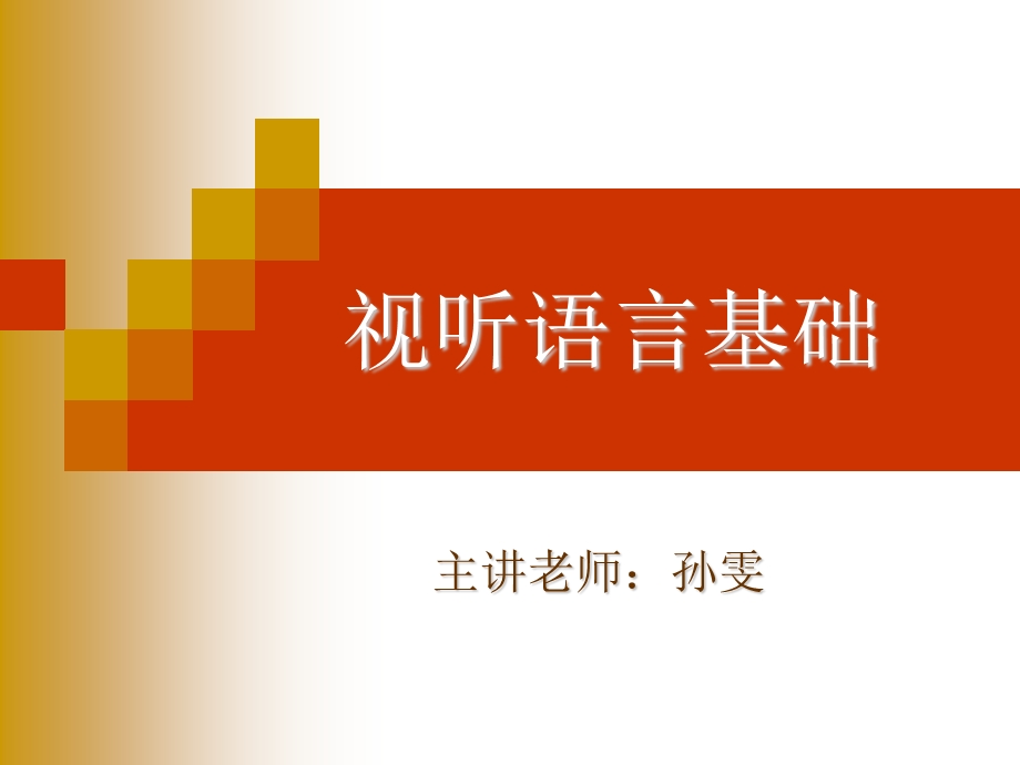 视听语言基础..ppt_第1页