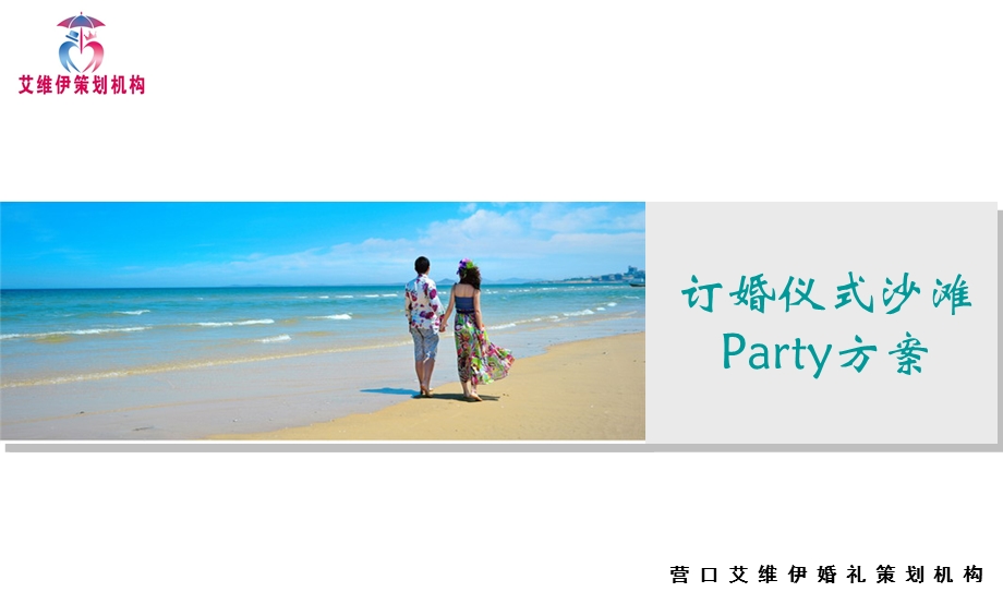 订婚仪式沙滩Party方案.ppt_第1页