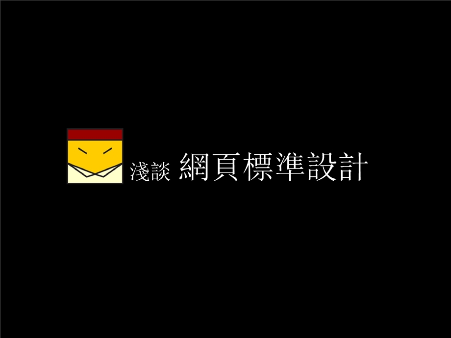 香港网页设计大师的培训演讲稿（网页设计、网络运营工作者必看！） .ppt_第1页