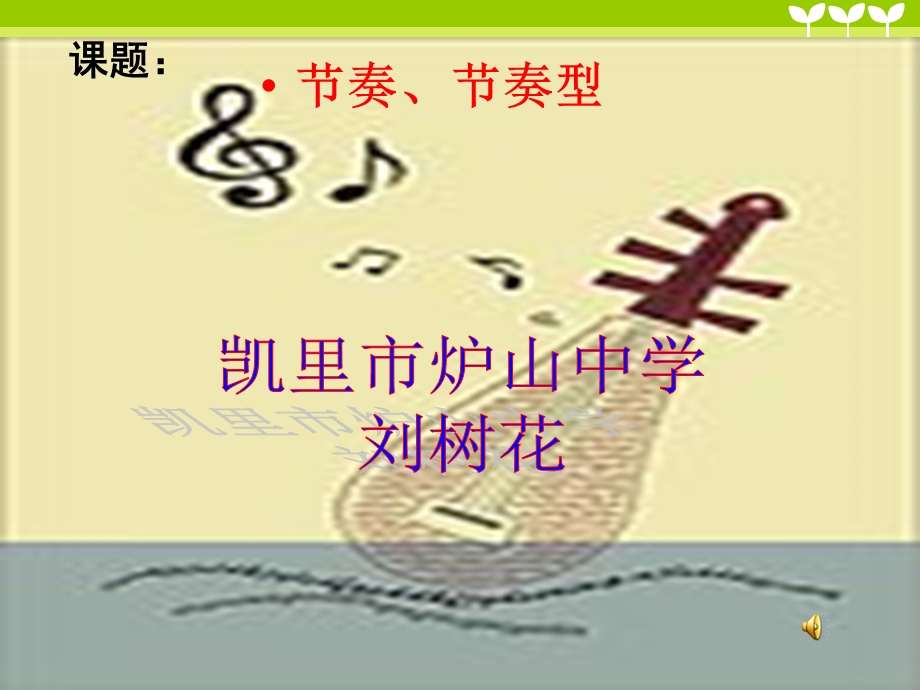 节奏节奏型（PPT X页） .ppt_第1页