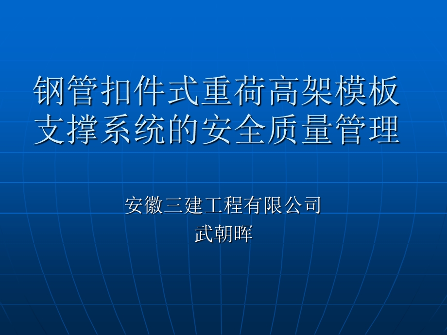 钢管扣件式重荷高架模板支撑系统的安全质量管理.ppt_第1页