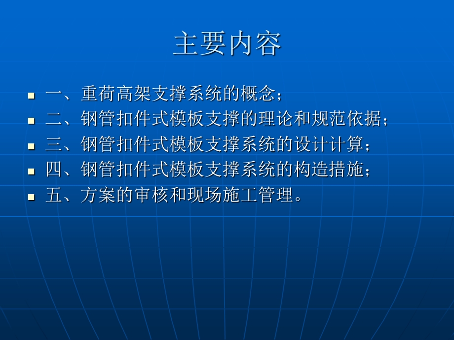 钢管扣件式重荷高架模板支撑系统的安全质量管理.ppt_第2页